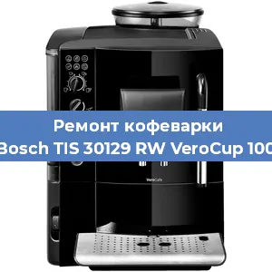 Чистка кофемашины Bosch TIS 30129 RW VeroCup 100 от кофейных масел в Екатеринбурге